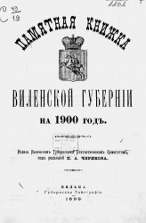 Памятная книжка Виленской губернии на 1900 год