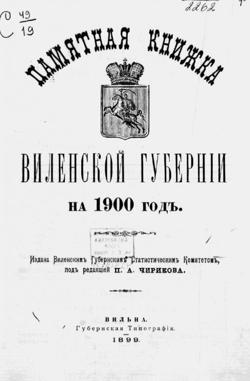 Памятная книжка Виленской губернии на 1900 год