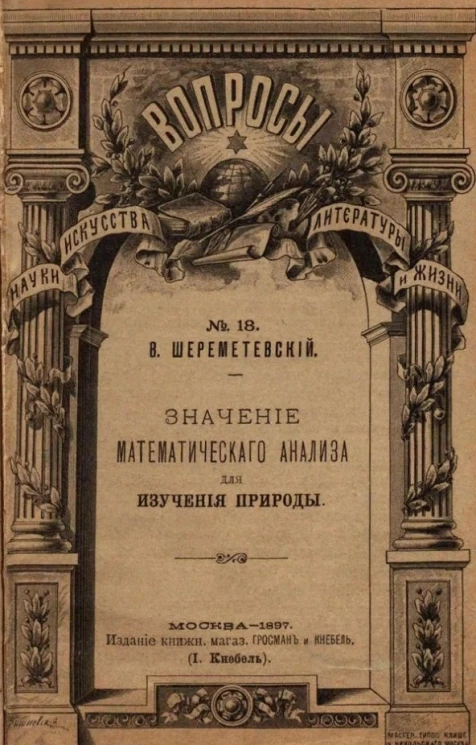 Вопросы науки, искусства, литературы и жизни, № 18. Значение математического анализа для изучения природы