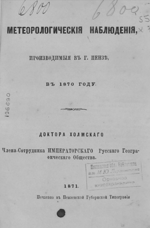 Метеорологические наблюдения, проводимые в городе Пензе в 1870 году