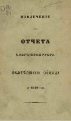Извлечение из отчета обер-прокурора Святейшего Синода за 1840 год