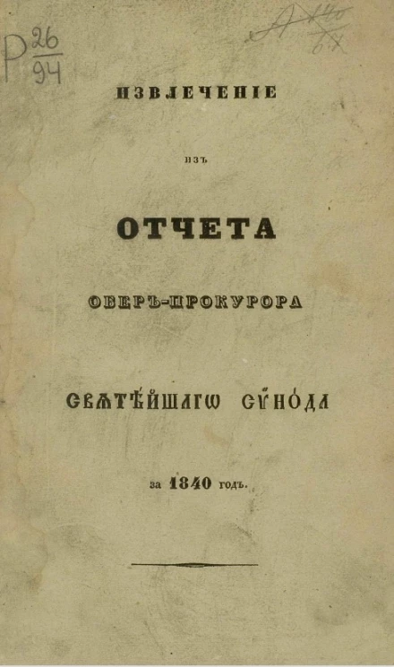 Извлечение из отчета обер-прокурора Святейшего Синода за 1840 год