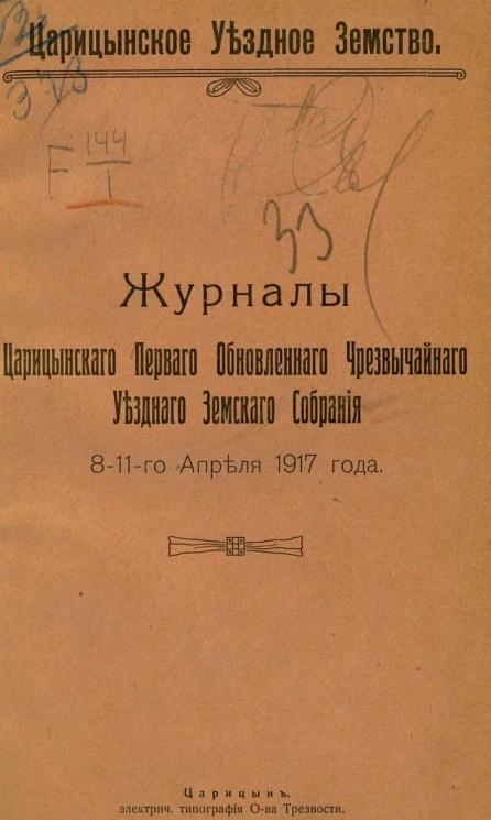 Журналы Царицынского Первого Обновленного Чрезвычайного Уездного Земского Собрания 8-11 апреля 1917 года