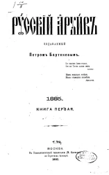 Русский архив. 1-4. Год 23. 1885 год. Книга 1