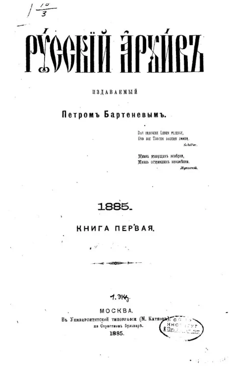 Русский архив. 1-4. Год 23. 1885 год. Книга 1