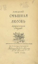 Смешная любовь. Первая книга стихов
