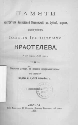 Памяти настоятеля Московской Знаменской, в Зубове, церкви, священника Иоанна Иоанновича Крастелева (†23 марта 1899 года)