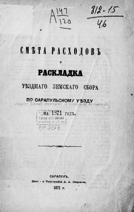 Смета расходов и раскладка уездного земского сбора по Сарапульскому уезду на 1871 год