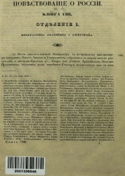 Повествование о России. Том 4. Книга 8. Отделение 1