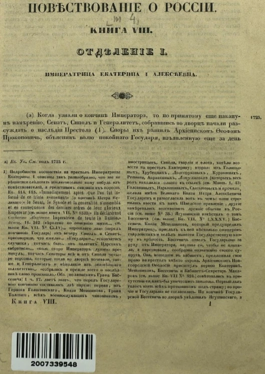 Повествование о России. Том 4. Книга 8. Отделение 1