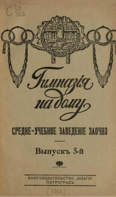 Гимназия на дому. Средне-учебное заведение заочно. Выпуск 5