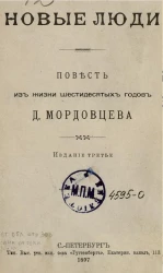 Новые люди. Повесть из жизни шестидесятых годов. Издание 3