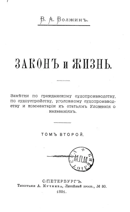 Закон и жизнь. Заметки по гражданскому судопроизводству, по судоустройству, уголовному судопроизводству и комментарии к статьям Уложения о наказаниях. Том 2