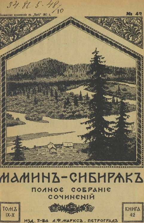 Полное собрание сочинений Д.Н. Мамина-Сибиряка. Том 9-10. Книга 42-48