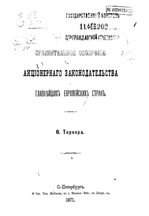 Сравнительное обозрение акционерного законодательства главнейших европейских стран