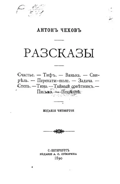 Антон Чехов. Рассказы. Издание 4