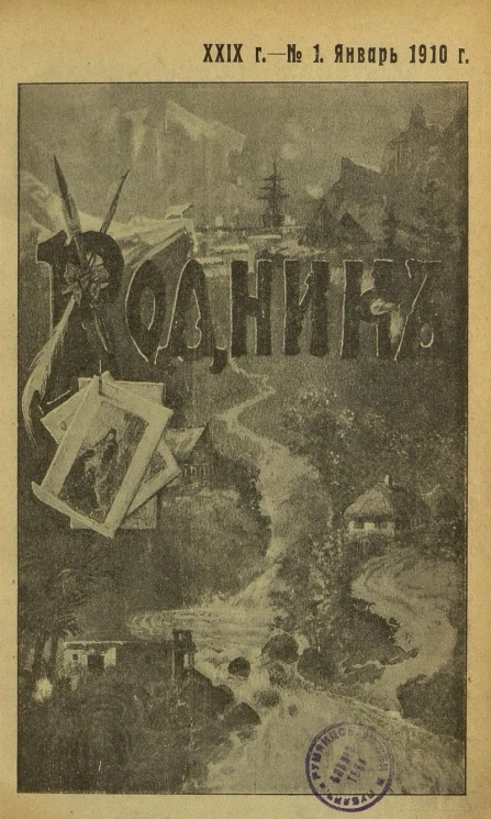 Родник. Журнал для старшего возраста, 1910 год, № 1, январь