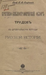 Критико-библиографический обзор трудов по древнейшему периоду русской истории