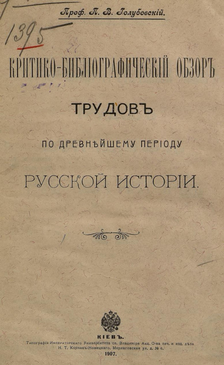 Критико-библиографический обзор трудов по древнейшему периоду русской истории