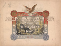 Лейб гвардии московский полк своему августейшему шефу, 1850-1900
