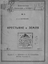 Крестьяне и земля