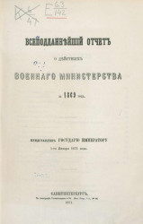 Всеподданнейший отчёт о действиях военного министерства за 1869 год