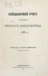 Всеподданнейший отчёт о действиях военного министерства за 1869 год