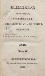 Список кавалерам российских императорских и царских орденов за 1838 год. Часть 4