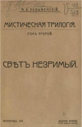 Мистическая трилогия. Том 2. Свет незримый. Издание 2