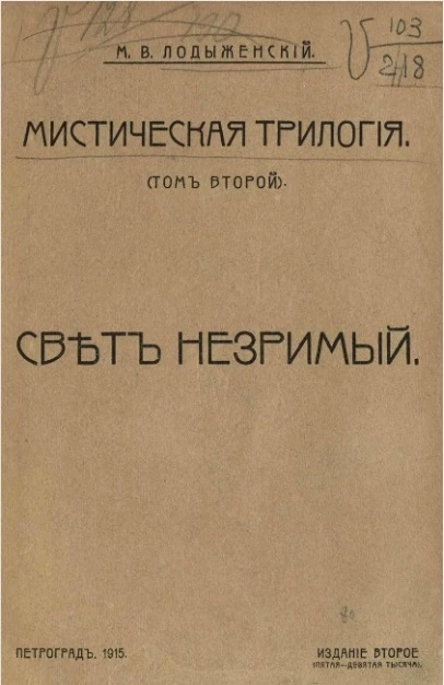 Мистическая трилогия. Том 2. Свет незримый. Издание 2