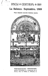 Весы. Сентябрь. 1909. Ежемесячник искусств и литературы