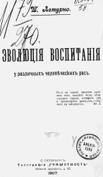 Эволюция воспитания у различных человеческих рас