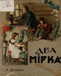 Два мирка. Книга для маленьких детей. Издание 6