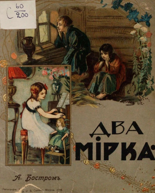 Два мирка. Книга для маленьких детей. Издание 6