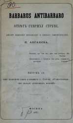 Barbarus antibarbaro. Ответ Генриху Струве, доктору философии Московского и Иенского университетов Н. Аксакова. Выпуск 2