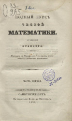 Полный курс чистой математики. Часть 1. Издание 1838 года