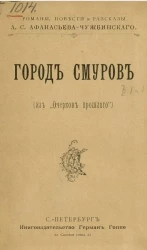 Город Смуров (из "Очерков прошлого")