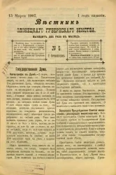 Вестник Олонецкого губернского земства. № 5. 15 марта 1907. Год издания 1