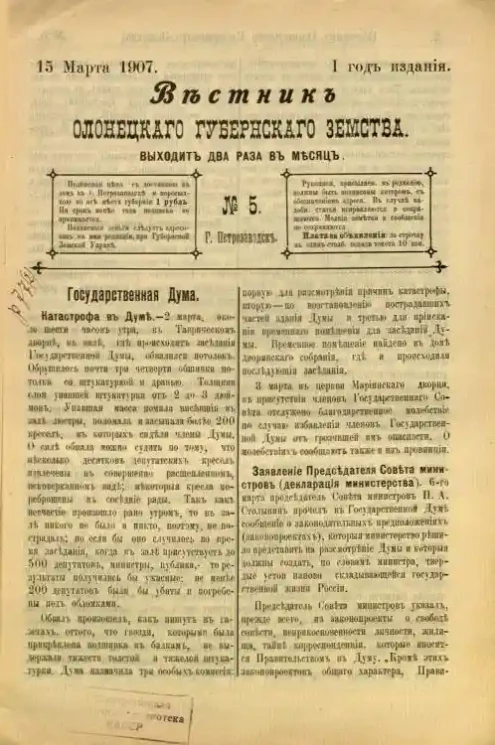 Вестник Олонецкого губернского земства. № 5. 15 марта 1907. Год издания 1