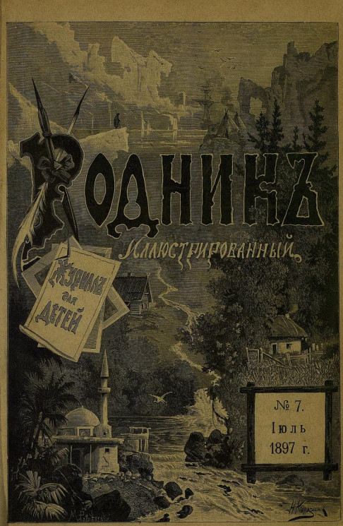 Родник. Журнал для старшего возраста, 1897 год, № 7, июль