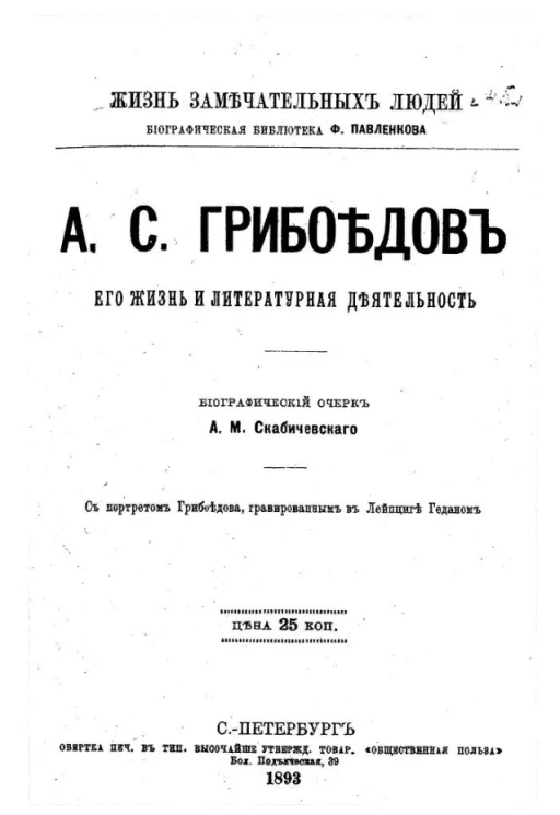 Жизнь замечательных людей. Биографическая библиотека Ф. Павленкова. А.С. Грибоедов, его жизнь и литературная деятельность. Биографический очерк
