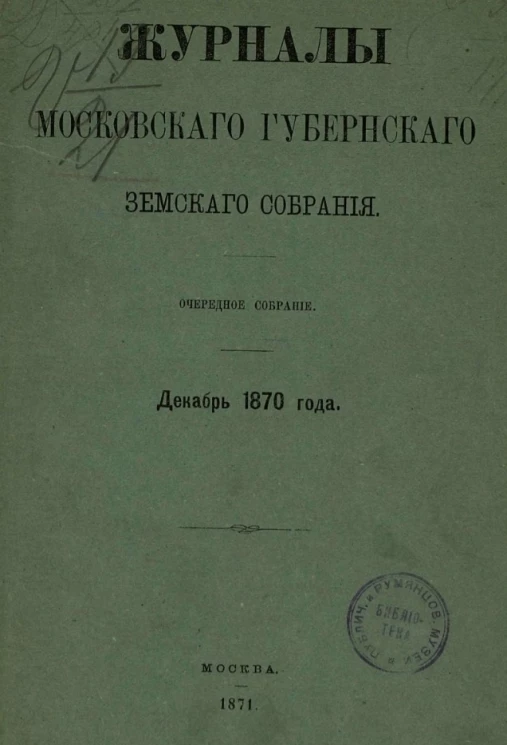 Журналы Московского губернского земского собрания. Очередное собрание. Декабрь 1870 года