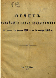 Отчет Можайского союза кооперативов за время 1-го января 1917 г. по 1-е января 1918 г.