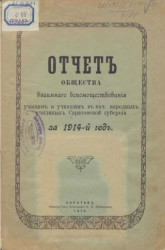 Отчет общества взаимного вспомоществования учащим и учившим в начальных народных училищах Саратовской губернии за 1914-й год