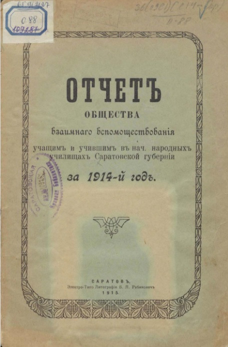 Отчет общества взаимного вспомоществования учащим и учившим в начальных народных училищах Саратовской губернии за 1914-й год