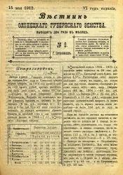 Вестник Олонецкого губернского земства. № 9. 15 мая 1912. Год издания 6