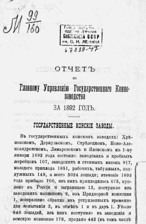Отчет по Главному управлению государственного коннозаводства за 1892 год