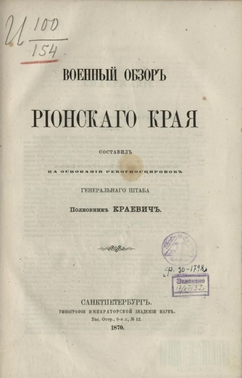 Военный обзор Рионского края