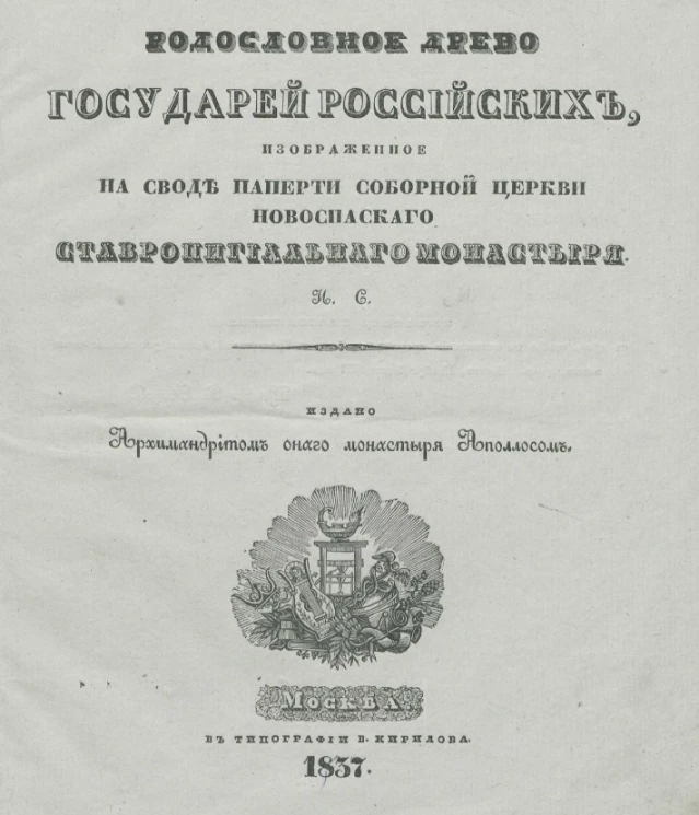 Родословное древо государей российских, изображенное на своде паперти соборной церкви Новоспасского ставропигиального монастыря