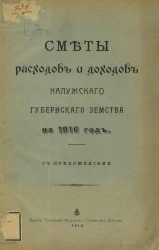 Сметы расходов и доходов Калужского Губернского Земства на 1916 год